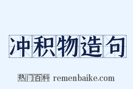 冲积物造句是什么意思的图片